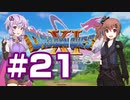 【2D版】ゆかり&ささらのドラゴンクエスト11S 過ぎ去りし時を求めて【Part21】