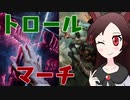 【MTGアリーナ】進撃のトロールマーチ！