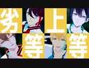 【にじさんじMMD】劣等上等【19年男子組（PartyPanic組）】