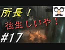 【実況】美女と野獣とゾンビと【バイオハザード0】Part17