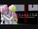 1633【MMD】いーあるふぁんくらぶ【Tda China Princess】