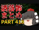 ゆっくり怪談 作業用・睡眠用 洒落怖まとめ 418