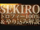【SEKIRO-隻狼-】トロフィー100％＆やり込み解説【実況】Part9