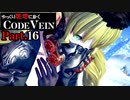 【CODE VEIN】ゆっくり死地に赴くコードヴェイン Part.16【ゆっくり実況・初見プレイ】