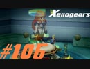 【実況】限りなく初見に近い『ゼノギアス』を雑談実況　Part106