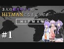 【HITMAN】３人の結月ゆかりはHITMANになるようです #1【VOICEROID実況】