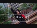 【莉依紗】おどりゃんせ　踊ってみた【オリジナル振付】