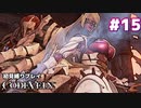 【CODE VEIN 初見縛りプレイ】二人に勝てるわけ無いだろ -part15-