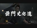 猟奇的な女子(おなご)が龍が如く見参を実況プレイ(番外編)　最終回