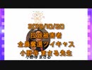 拉致被害者全員奪還ツイキャス　2019年10月27日放送分　小野寺 まさる先生　コメント付き