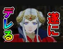 【実況】ファイアーエムブレム風花雪月(覇王ルート)をやかま楽しく実況プレイ！！＃12