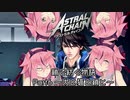 【ASTRAL CHAIN】鎖で紡ぐ物語part06～犬と猫と鎖と～【鳴花ヒメ・ミコト実況】
