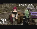 アンナさんの秘密のアレ【FE風花雪月実況#65】