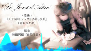 【東方アレンジ】Le Jouet D'Alice【人形裁判】