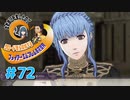 【FE風花雪月】女教師に転生したので改めてクロード君と結婚するファイアーエムブレム＃72