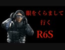 YINGで行くR6S part50