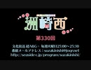 洲崎西 第330回放送（2019.10.22）