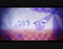 ♌『クライヤ』を歌ってみた