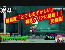 【S級クエスト】難易度「とてもむずしい」初見クリアに挑戦#4(完結)【マリオメーカー2】