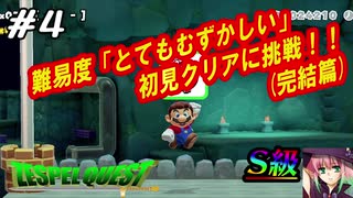 【S級クエスト】難易度「とてもむずしい」初見クリアに挑戦#4(完結)【マリオメーカー2】