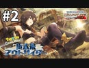 【ミリシタ実況】近未来アウトサイダー #2