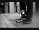 今日のみすゞさん 『大漁』（ツイキャス弾き語り）