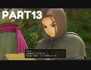 【 夫婦実況 】 2part連続泣かせにくるドラゴンクエストⅪ 【 part13 】