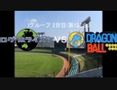 【パワプロドリームカップⅢ】ログ・ホライズンvsドラゴンボール【51戦目】part1