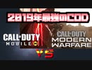 [ボイロCOD]CODモバイルVSモダン　2019年にプレイするべきCODはこれだ（多分徹底解説）
