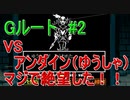 Gルート＃2　UNDERTALE(アンダーテール)実況プレイ