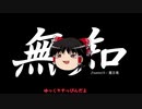 無知なゆっくりがelonaを実況プレイ＾９９