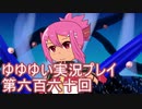 全員集合！　結城友奈は勇者である　花結いのきらめき実況プレイpart660