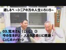 03.荒木さん（じぃじ）③ 今の生きがい・人との出会いに感謝・じぃじのメッセージ
