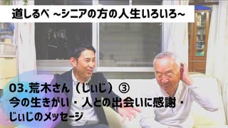 03.荒木さん（じぃじ）③ 今の生きがい・人との出会いに感謝・じぃじのメッセージ