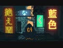 絶え間なく藍色 歌ってみた/neiro