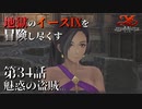 【イース９実況】地獄のイースⅨを冒険し尽くす　第34話【魅惑の盗賊】