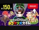 ニャニャニャ! ネコマリオタイム 第150回（「ルイージマンション3」ほか）