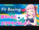 【ボイスロイド実況】茜ちゃんと一緒にエクササイズしよっ？【琴葉茜/fitboxing】