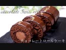 少ない材料でチョコレートロールケーキ  chocolate swiss roll