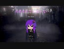 ブラッドボーンの思い出８[ bloodborne memories 8 ]