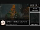 【SEKIRO/隻狼】ストーリー考察・攻略　part2【ゆっくり実況】