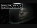 【実況】完全生物エイリアンに不完全生物(うｐ主)が挑む part29 完【エイリアンアイソレーション】