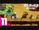 不思議な島での新たな冒険＃11【ゼルダの伝説 夢をみる島実況】
