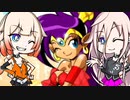【CeVIO実況】シャンテぃありあ2 パート1【Shantae: Risky's Revenge】
