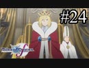 【実況】守りてぇテイルズオブグレイセスf #24