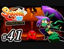 【Shantae Half-Genie Hero】シャンティシリーズ、プレイしていきたい（トロフィー100%）part41【実況】