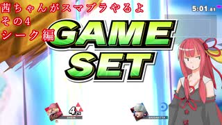 【スマブラSP】茜ちゃんがスマブラやるよ_その4【VOICELOID実況】