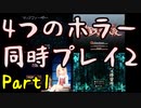 【実況】また4つのホラーゲームを同時にプレイする part1