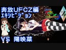 奔放なポケモン対戦記録外伝　UFCZの章【エキシビジョン　VS陽映菜】　