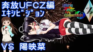 奔放なポケモン対戦記録外伝　UFCZの章【エキシビジョン　VS陽映菜】　